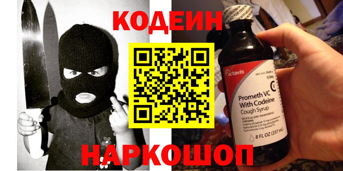 Новоуральск  Codein Purple Drank  Кодеин напиток Lean (лин)  Вход с VPN 